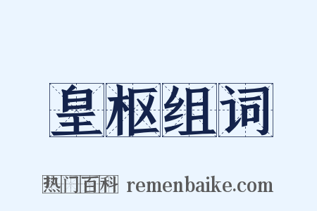 皇枢组词是什么意思的图片